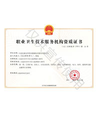 職業(yè)衛(wèi)生技術(shù)服務(wù)機(jī)構(gòu)資質(zhì)證書